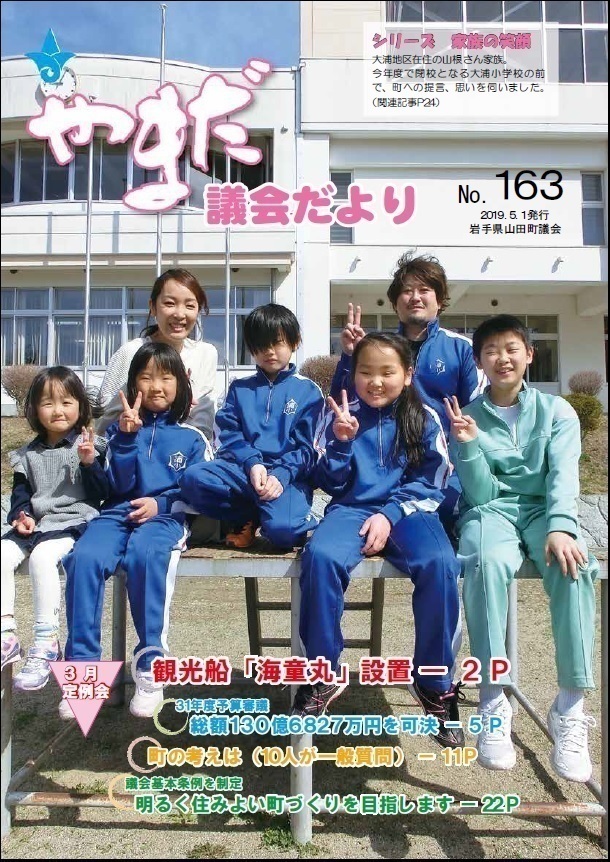 やまだ議会だよりNo.163
