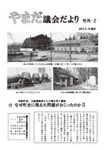 やまだ議会だより号外-2