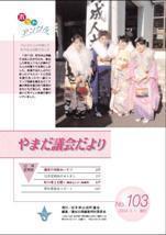 やまだ議会だよりNo.103