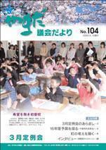やまだ議会だよりNo.104