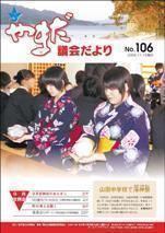 やまだ議会だよりNo.106