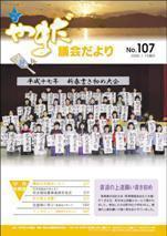 やまだ議会だよりNo.107