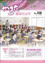 やまだ議会だよりNo.108