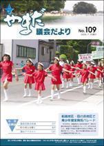 やまだ議会だよりNo.109