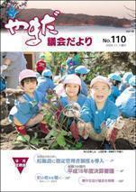 やまだ議会だよりNo.110