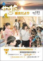 やまだ議会だよりNo.111