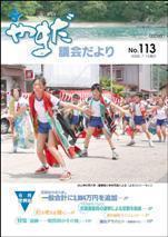 やまだ議会だよりNo.113