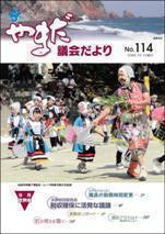 やまだ議会だよりNo.114