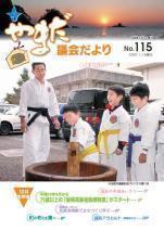 やまだ議会だよりNo.115