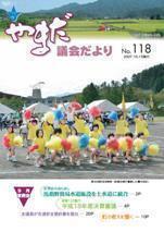 やまだ議会だよりNo.118