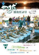 やまだ議会だよりNo.119