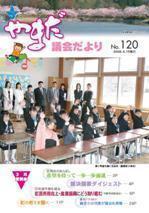 やまだ議会だよりNo.120