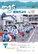 やまだ議会だよりNo.121