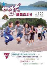 やまだ議会だよりNo.122