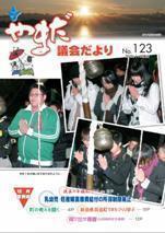 やまだ議会だよりNo.123