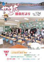 やまだ議会だよりNo.124