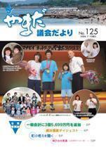やまだ議会だよりNo.125