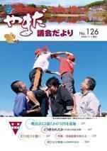 やまだ議会だよりNo.126