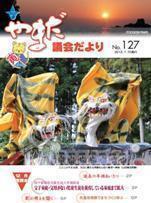 やまだ議会だよりNo.127