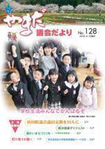 やまだ議会だよりNo.128
