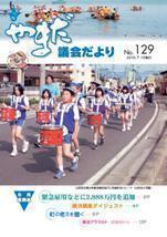 やまだ議会だよりNo.129