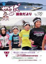 やまだ議会だよりNo.130