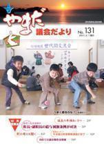 やまだ議会だよりNo.131