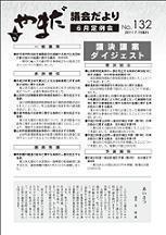 やまだ議会だよりNo.132