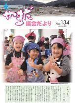 やまだ議会だよりNo.134