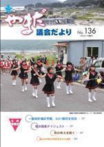 やまだ議会だよりNo.136