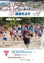 やまだ議会だよりNo.137