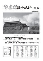 やまだ議会だより号外