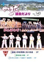 やまだ議会だよりNo.140