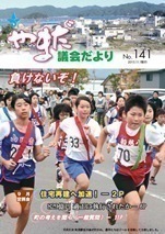 やまだ議会だよりNo.141