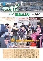 やまだ議会だよりNo.142