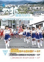 やまだ議会だよりNo.144