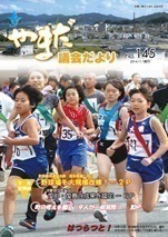 やまだ議会だよりNo.145