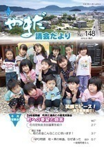 やまだ議会だよりNo.148