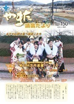 やまだ議会だよりNo.150