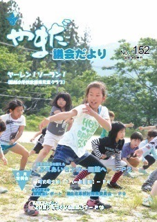 やまだ議会だよりNo.152