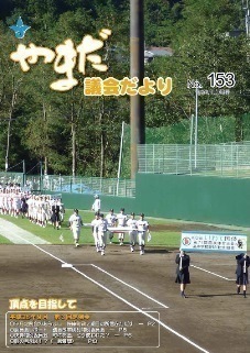 やまだ議会だよりNo.153