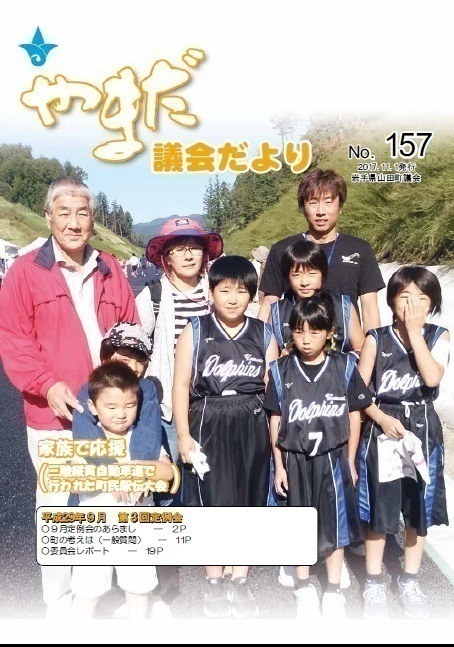 やまだ議会だよりNo.157