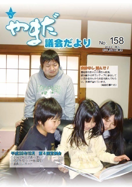 やまだ議会だよりNo.158