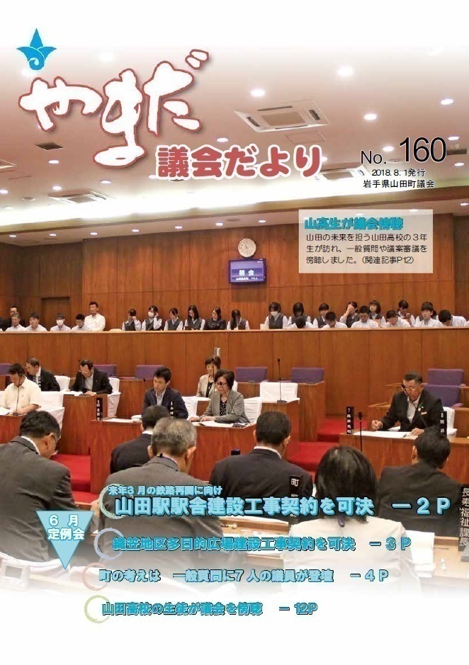 やまだ議会だよりNo.160
