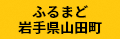 ふるまど岩手県山田町