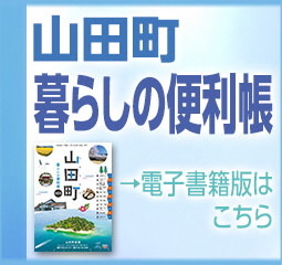 山田町「暮らしの便利帳」電子書籍のご紹介