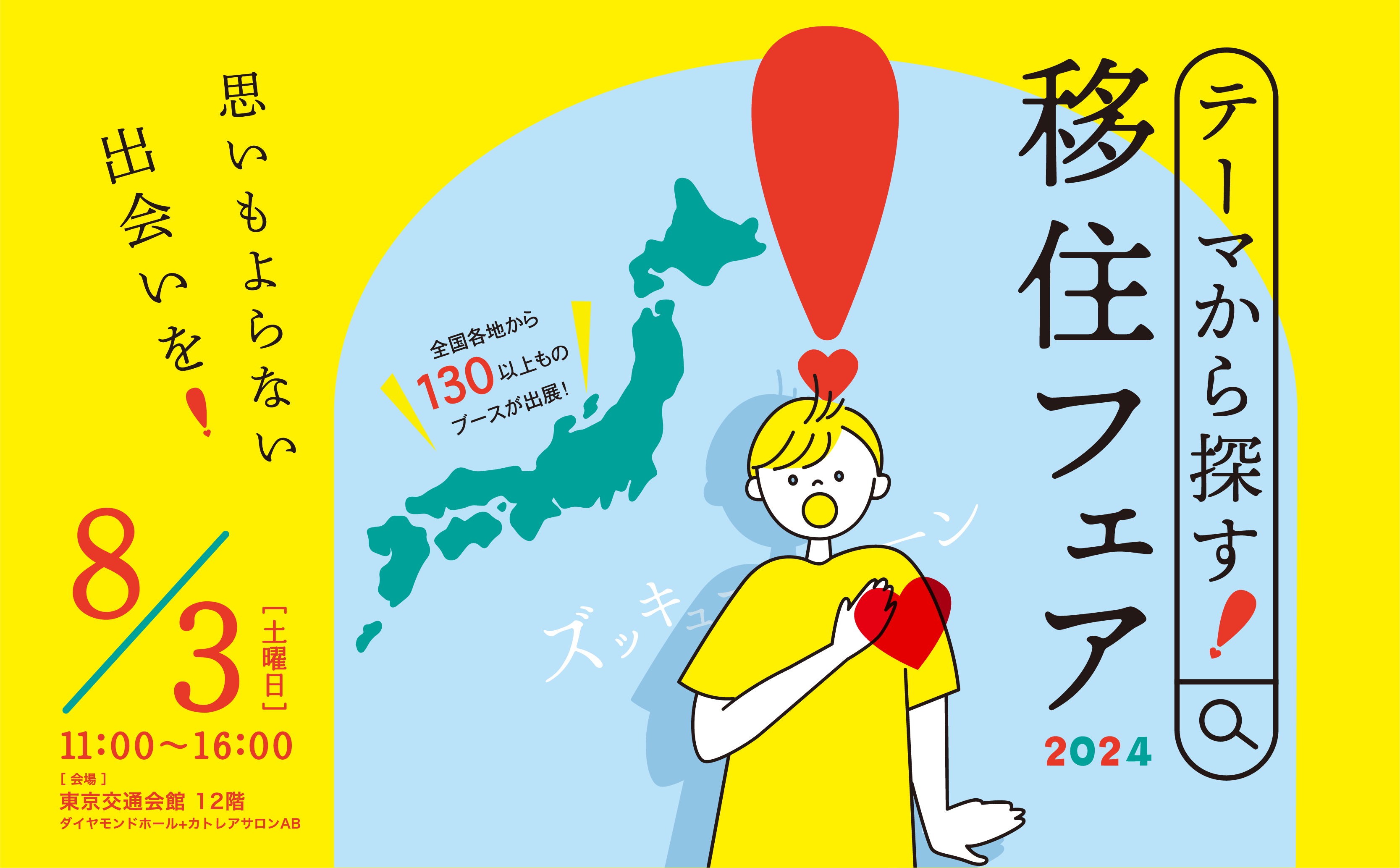 移住フェアのポスター