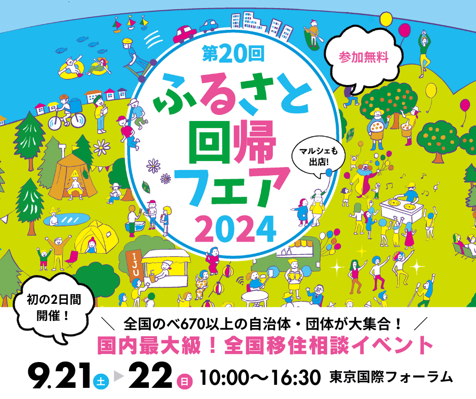ふるさと回帰フェアのチラシ画像