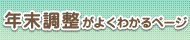 年末調整がよくわかるページ（外部リンクへ移動します）