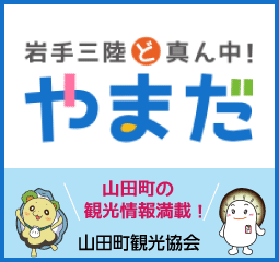 東北・岩手「山田町」の観光情報サイト 岩手三陸ど真ん中！やまだ